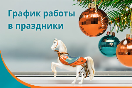 Информация о графике работы в праздничные даты