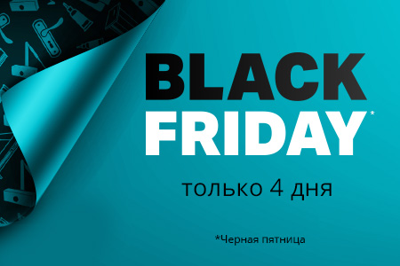 Черная пятница! Скидка 10% на все товары для ремонта и строительства